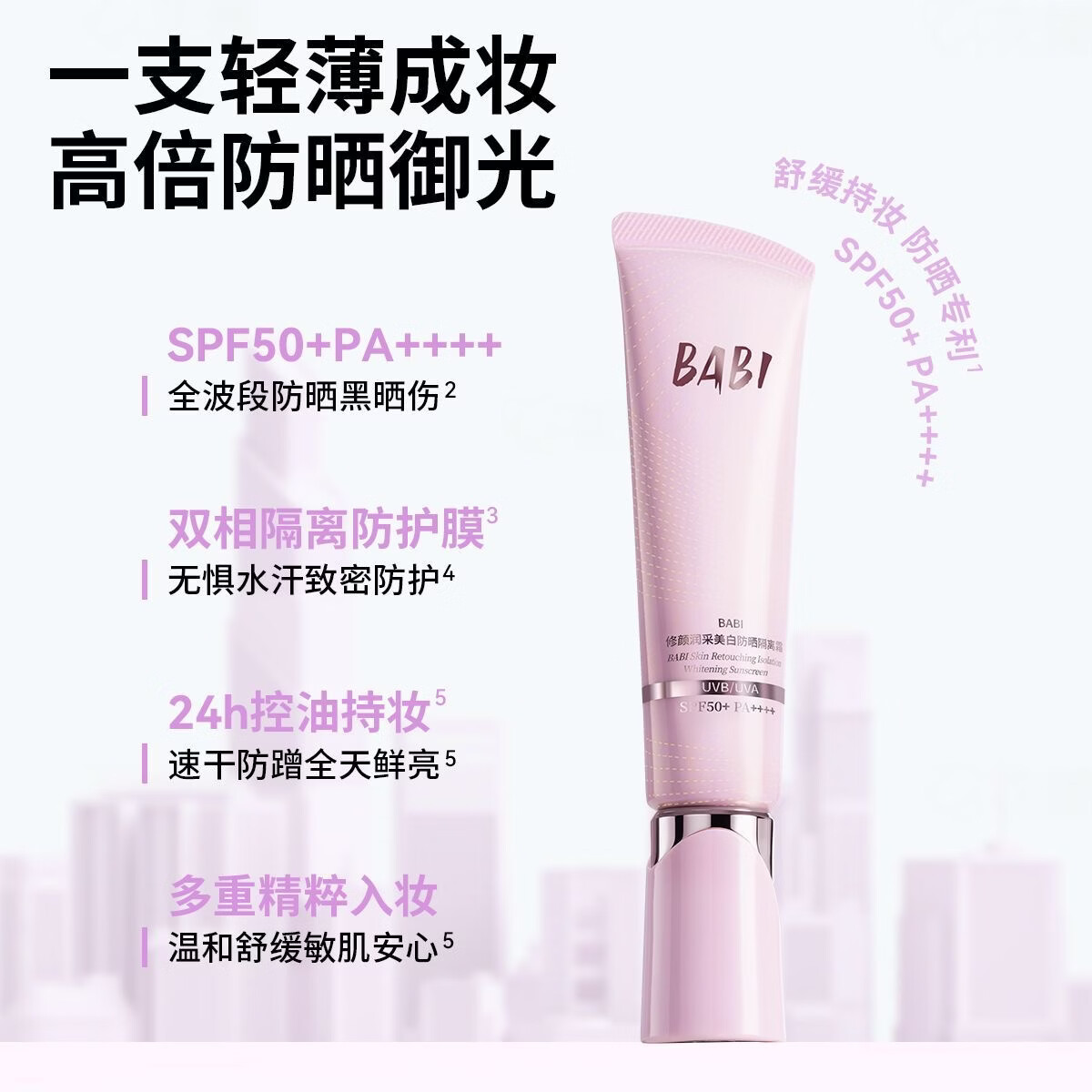 BABI防晒隔离霜持妆控油清透舒缓美白三合一素颜霜妆前开学季防晒乳 美白防晒素颜霜30g*2支