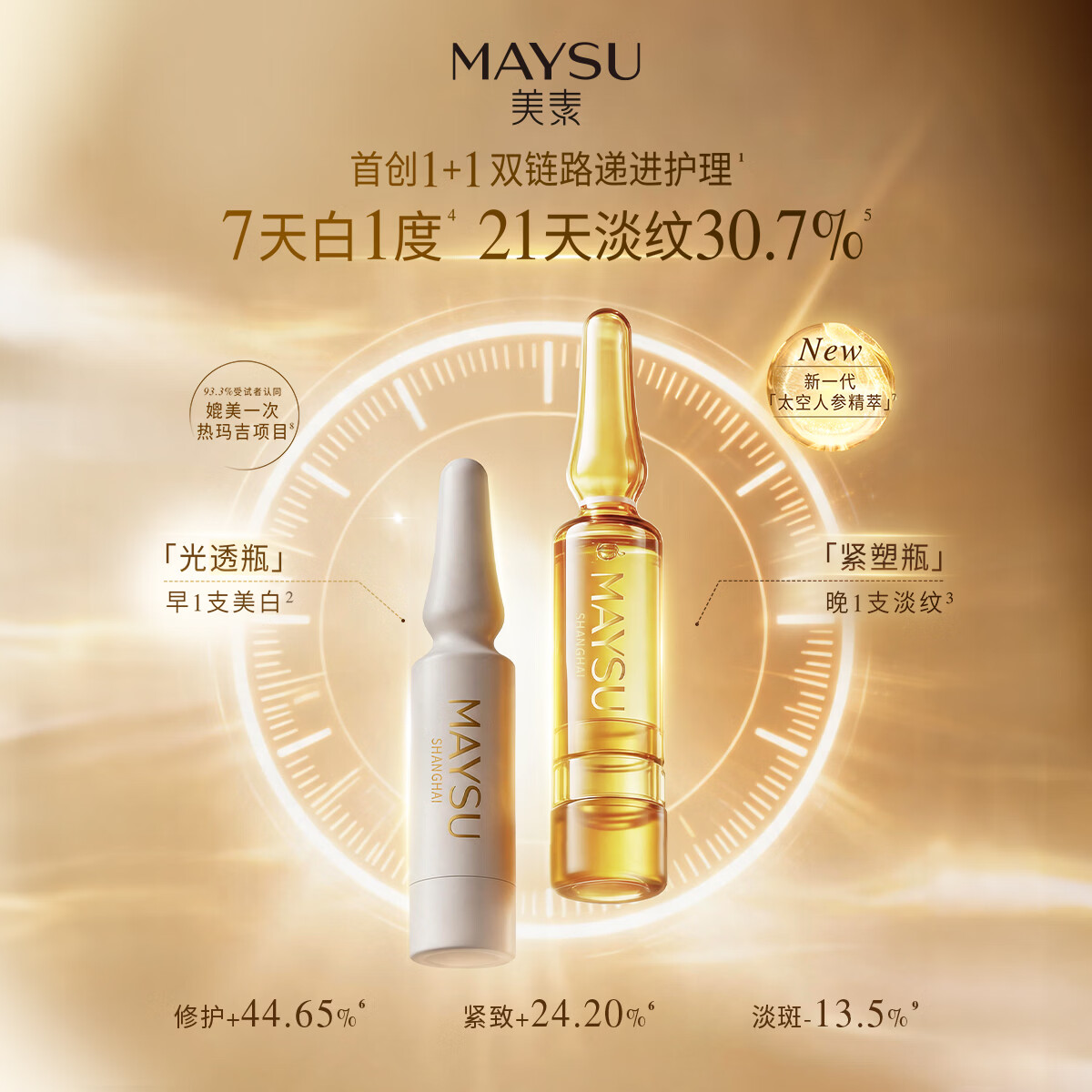 美素（MAYSU）【重磅新品】美素传明酸+抚纹紧塑1+1双仓精华次抛提亮淡斑可携带 2支