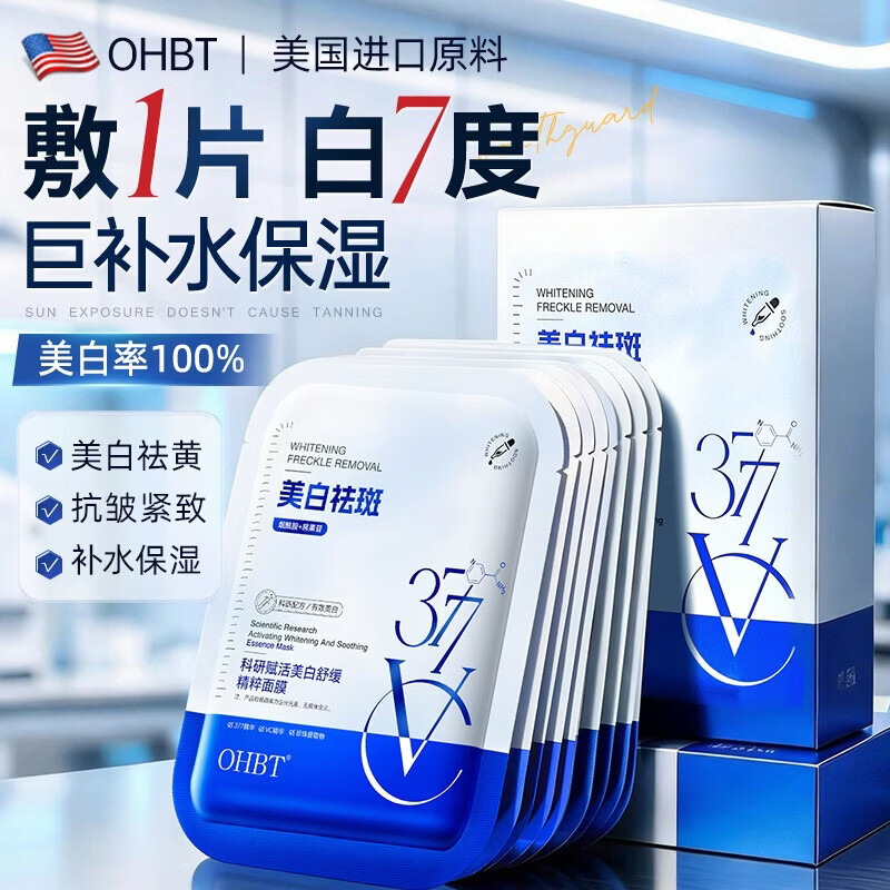 OHBT面膜美白淡斑补水保湿男女士熬夜舒缓抗皱紧致去黄气暗沉提亮肤色