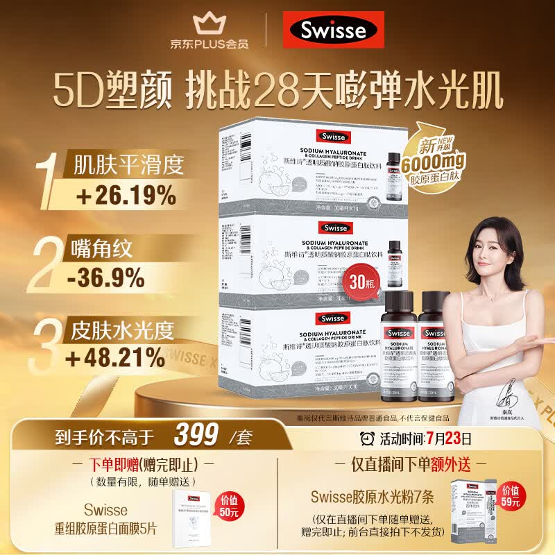 Swisse斯维诗升级胶原水光瓶 每瓶6000mg胶原蛋白肽添加虾青素 10瓶*3盒