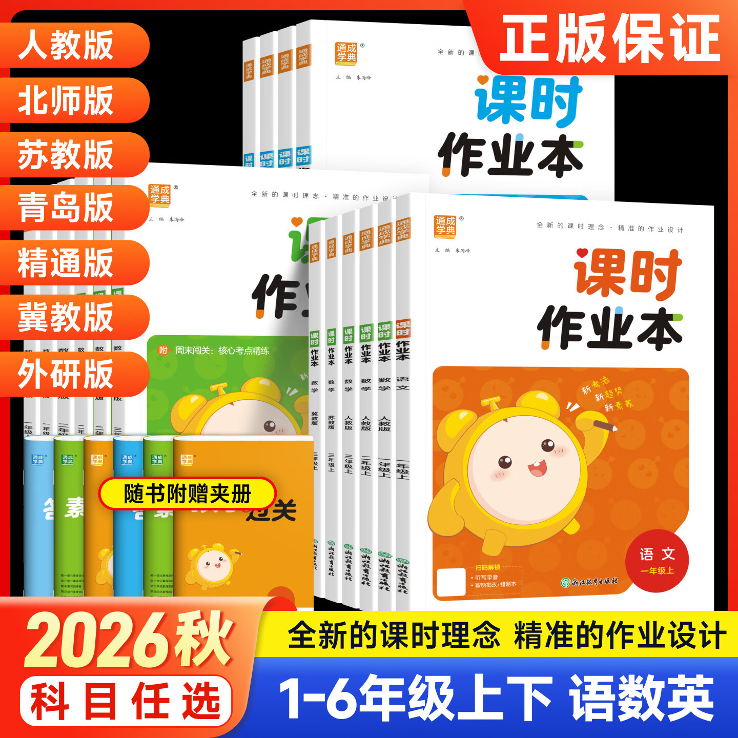 通成学典2026秋季新版课时作业本一二三四五六年级上册语文人教数学英语译林苏教小学同步训练习册随堂天天练提优训练一课一练通城学典 【六年级上册】 【单本】英语（外研版 三起点）