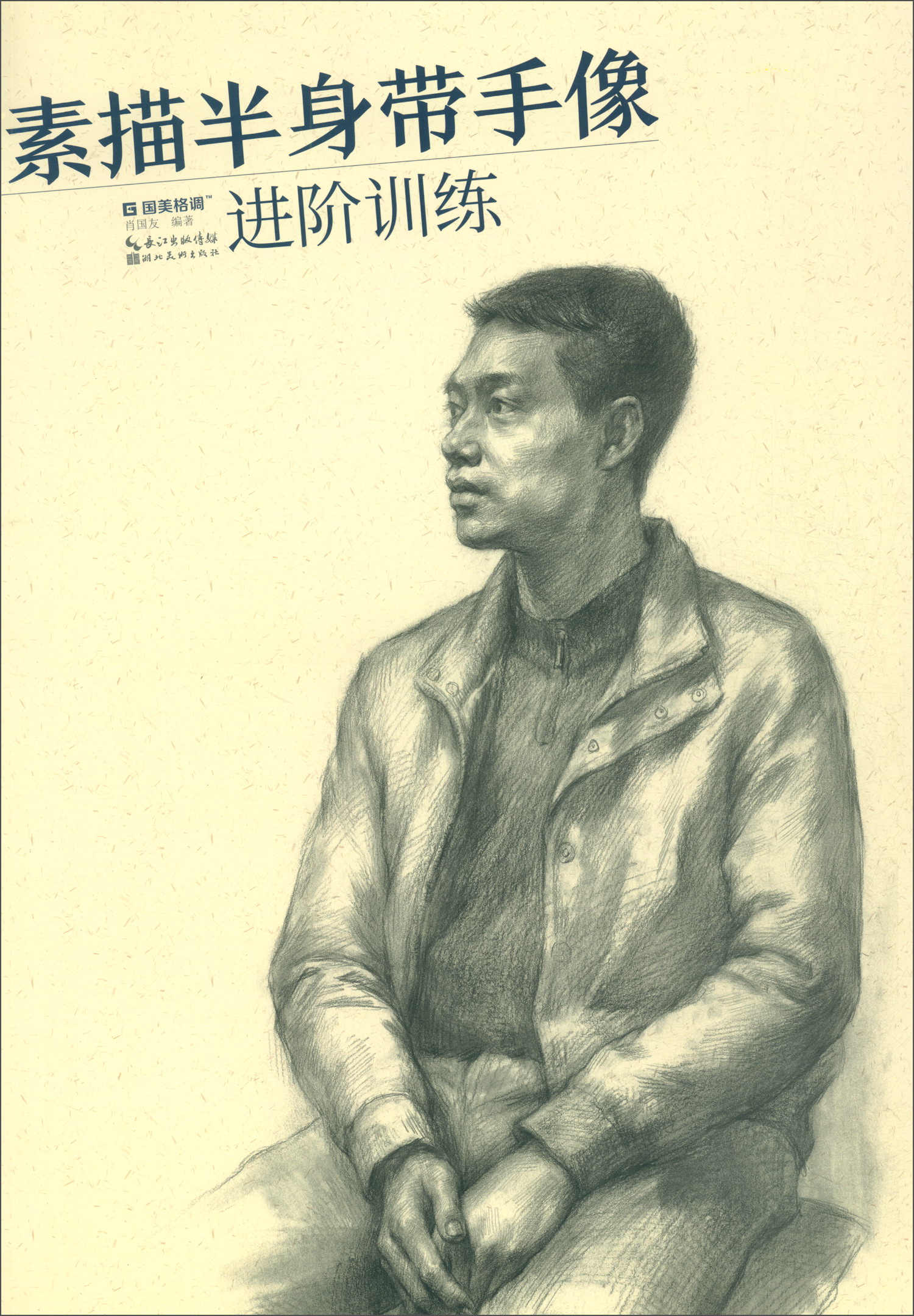 素描半身带手像进阶训练