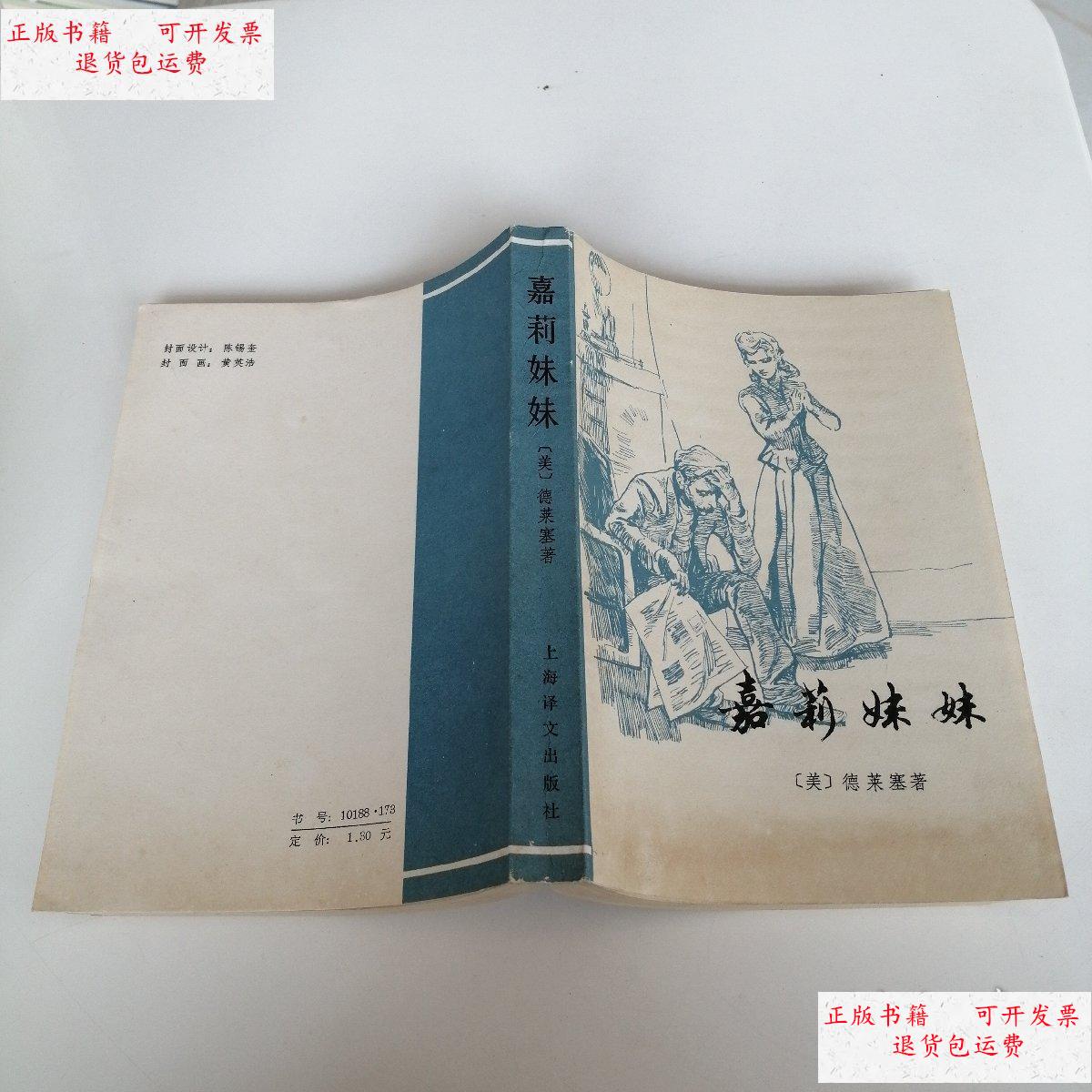 【二手9成新】嘉莉妹妹 /德莱赛 上海译文出版社