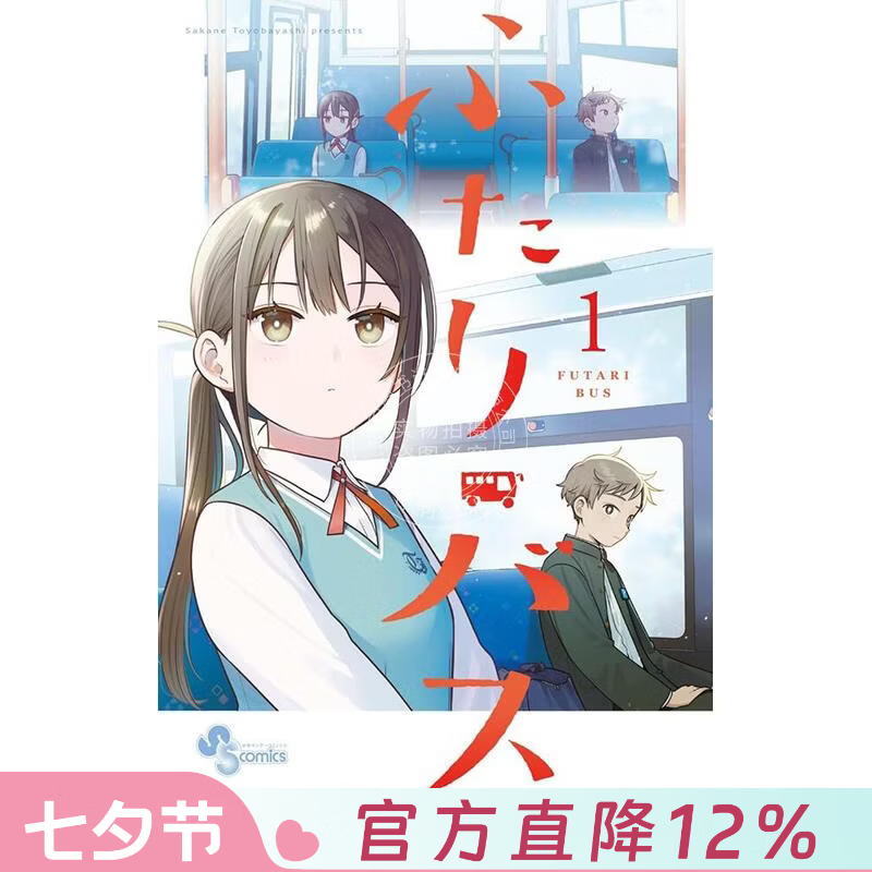 预售 进口日文 漫画 二人巴士 1 ふたりバス 1 小学館 豊林 サカネ