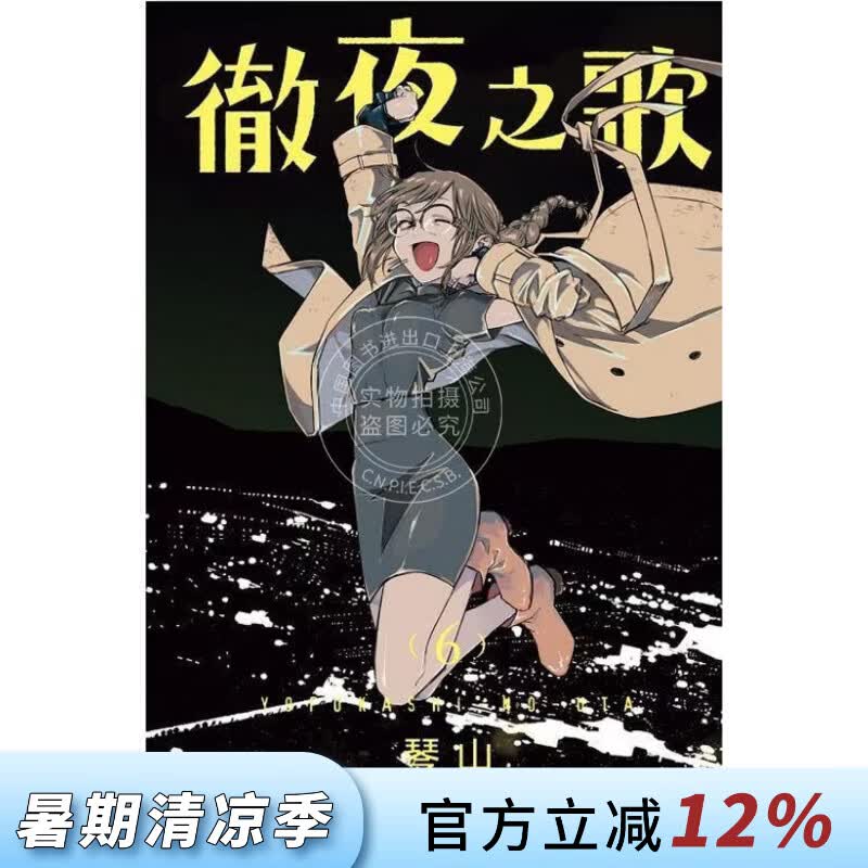 现货 台版漫画 彻夜之歌6 琴山 东立