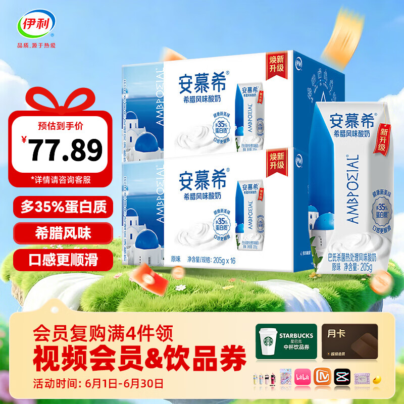 安慕希酸奶原味205g*16盒*2提，叠加优惠后低至33.9元/箱