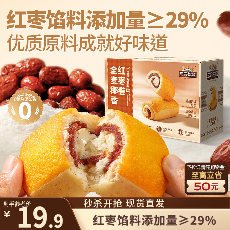 三只松鼠全麦椰香红枣卷1kg 饱腹代餐小蛋糕休闲零食糕点点心下午茶