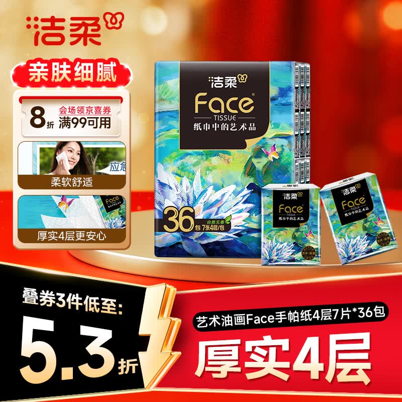 洁柔手帕纸4层7片*36包 加厚湿水强韧迷你便携式小包纸巾艺术油画Face