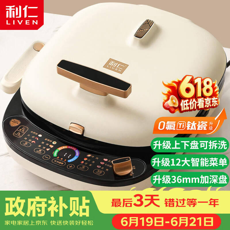 利仁（Liven）电饼铛0氟超耐磨家庭用36mm超深上下盘可拆洗电饼档烙饼锅双面加热三明治早餐机LR-D3027S(升级版)