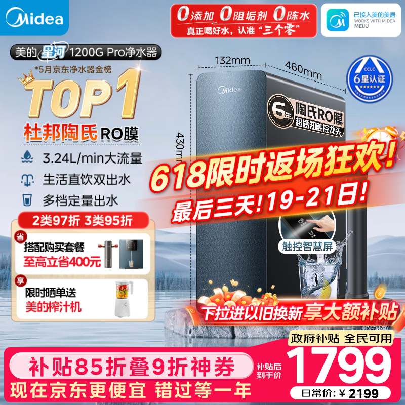 美的（Midea）家用净水机星河系列1200G PRO 6年长效陶氏RO 0阻垢剂反渗透直饮净水器厨下式净饮机 鲜活零陈水
