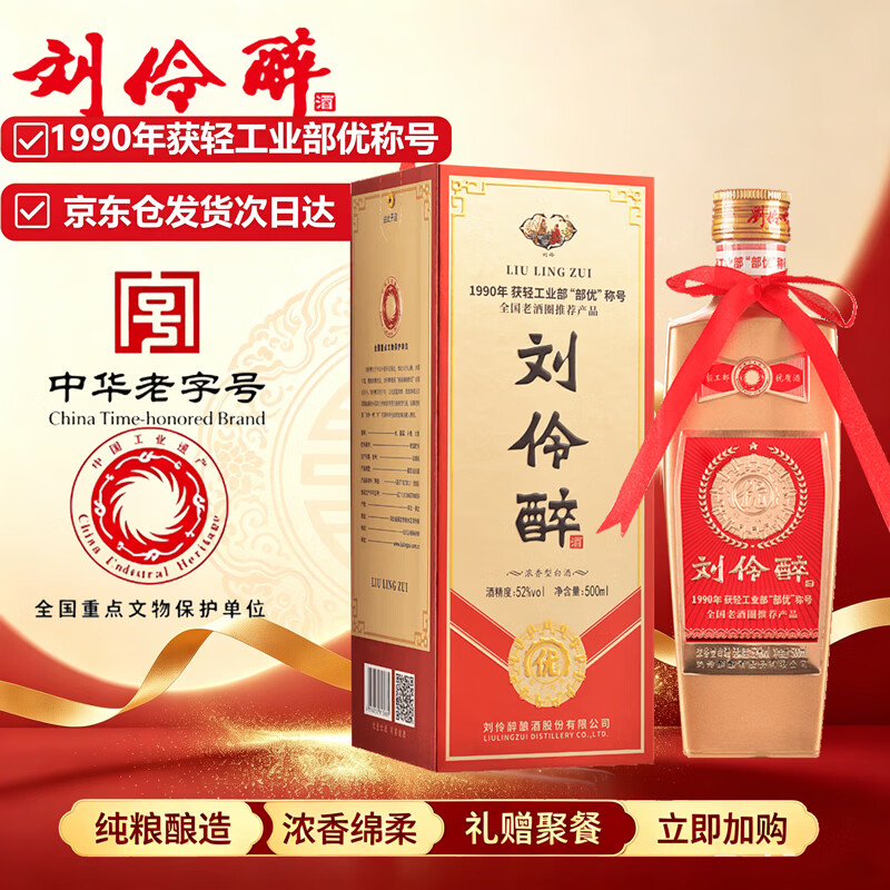 刘伶醉部优 浓香型白酒 52度 500ml 礼盒装 商务宴请中秋送礼