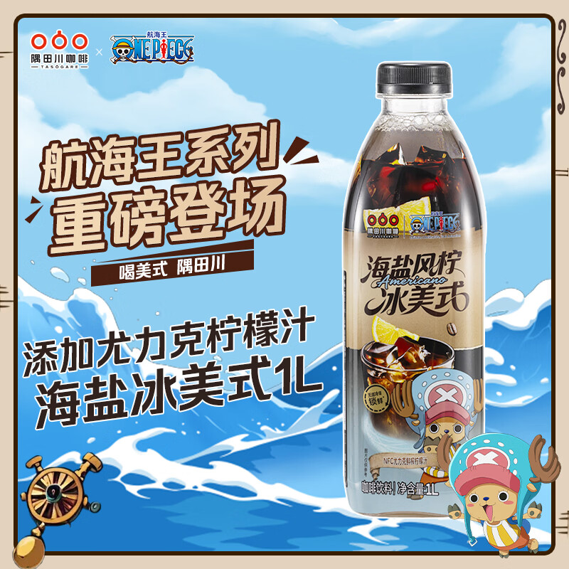 隅田川X航海王联名即饮咖啡海盐风柠冰美式风味黑咖啡饮料1L*1瓶