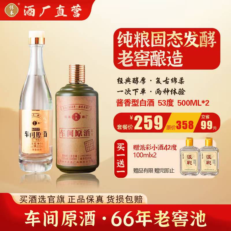 车间原酒 怀本双拼酱酒 经典+复古·一次尝遍两种风味 纯酿酱造 53度 500mL 2瓶 复古+经典 双拼风味【配礼袋】