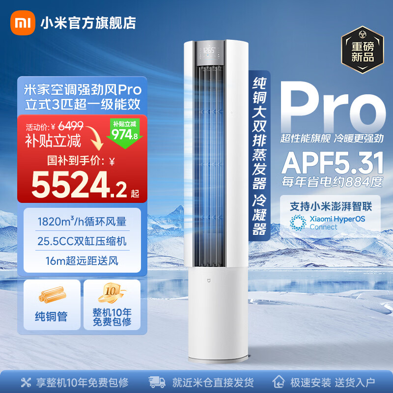 小米（MI）米家空调 强劲风 立式超3匹 超一级能效 立式柜机 大风口变频冷暖自清洁 家用圆柱式客厅 【重磅新品】 大3匹 强劲风PRO