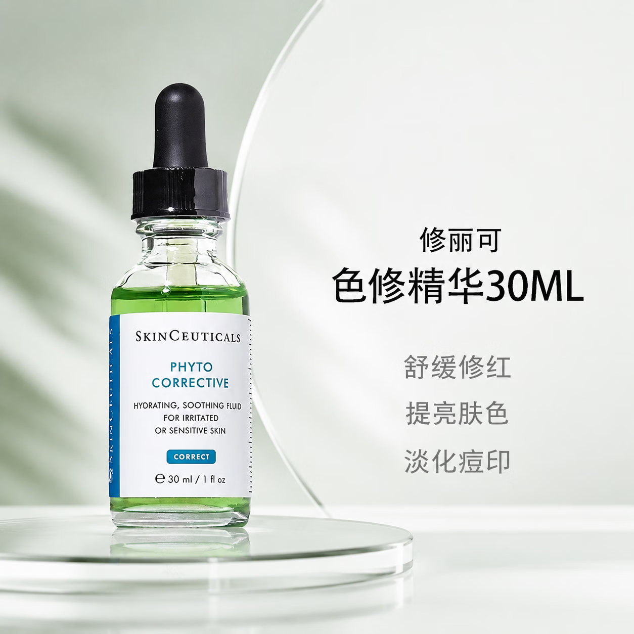 修丽可（SkinCeuticals）色修精华旅行便携植萃舒缓修复精华淡化痘印礼物套装送女友 植萃色修精华30ml