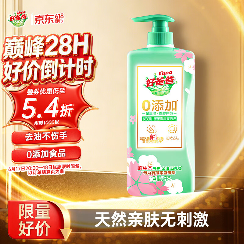 好爸爸果蔬餐具净雪樱白茶洗洁精1kg 拍2件 58.44元 - 86线报