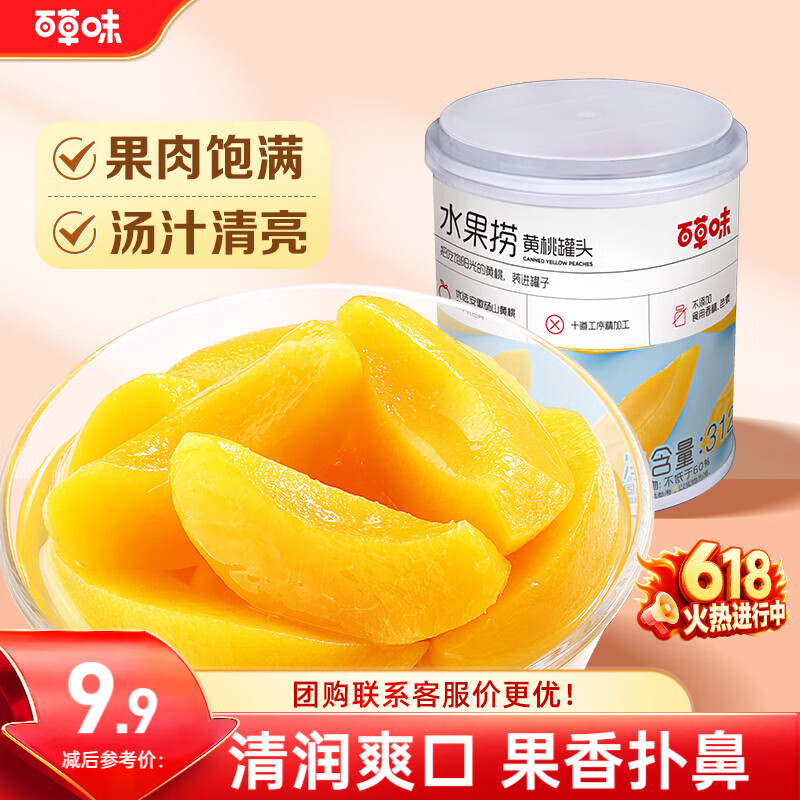 百草味  水果黄桃罐头糖水童年零食休闲小吃 黄桃罐头果捞312g/罐