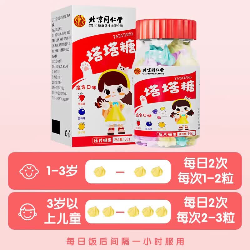 同仁堂塔塔糖宝塔可搭打虫糖蛔虫糖宝宝儿童成年大人驱花蛔虫临期 [体验装] 36g*1瓶