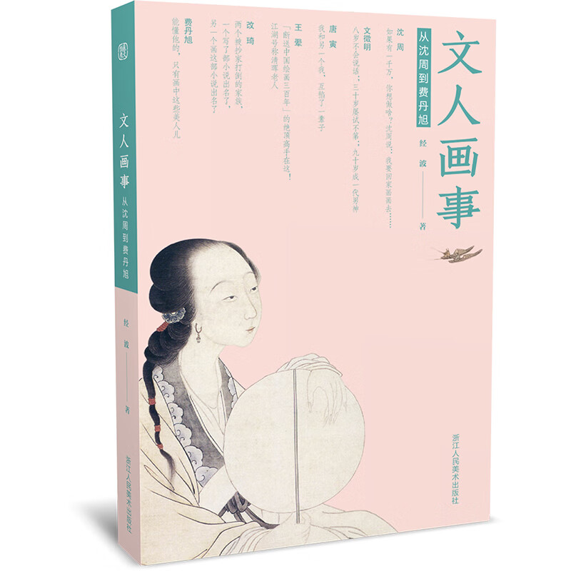 文人画事：从沈周到费丹旭