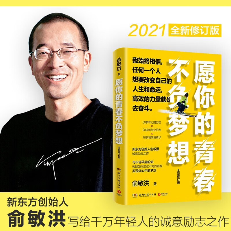 【正版包邮】愿你的青春不负梦想 俞敏洪的书 2021全新修订版