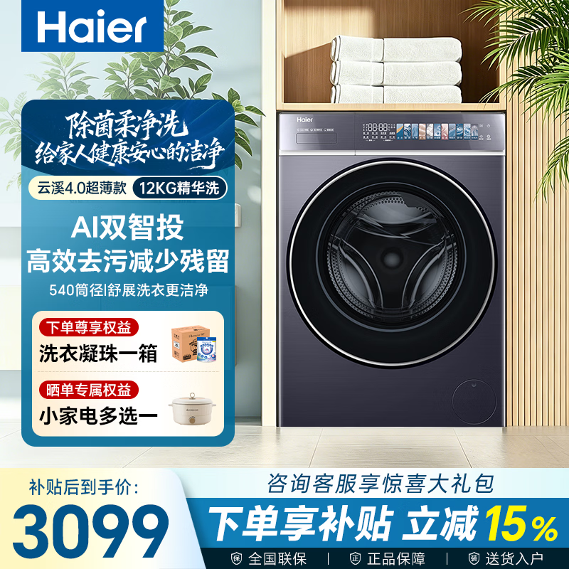 Haier 海尔 云溪4.0系列 XQG120-SDE588BU1 滚筒洗衣机 12kg 蓝色系