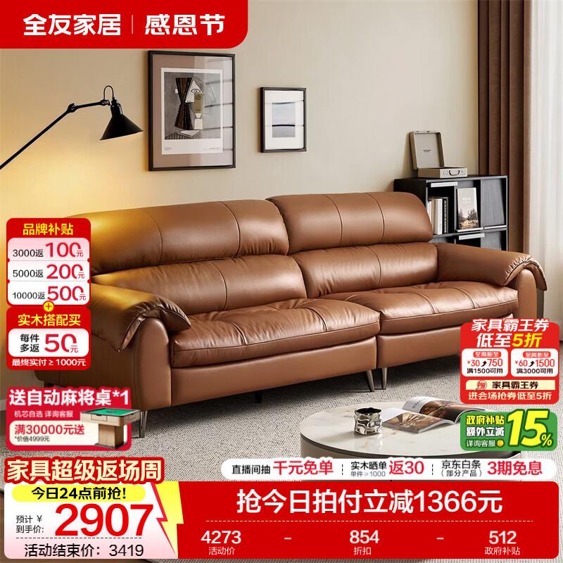 全友家居现代简约皮艺沙发客厅轻奢高级感2026新款头层牛皮小户型沙发 【榛果棕丨牛皮】2.34m沙发