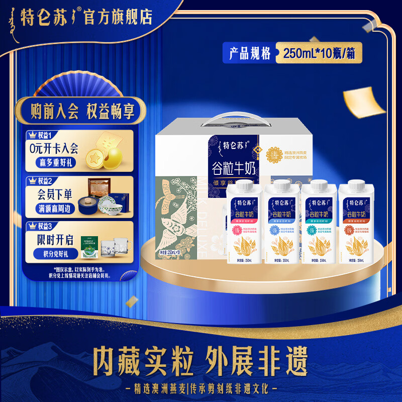 特仑苏谷粒牛奶全脂调制乳250mL×10包 【送礼推荐】