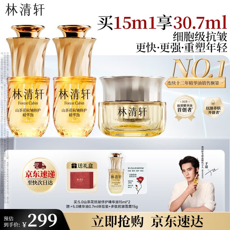 林清轩【于适同款】5.0山茶花精华油 抗皱修护面部精华油15ml 生日礼物