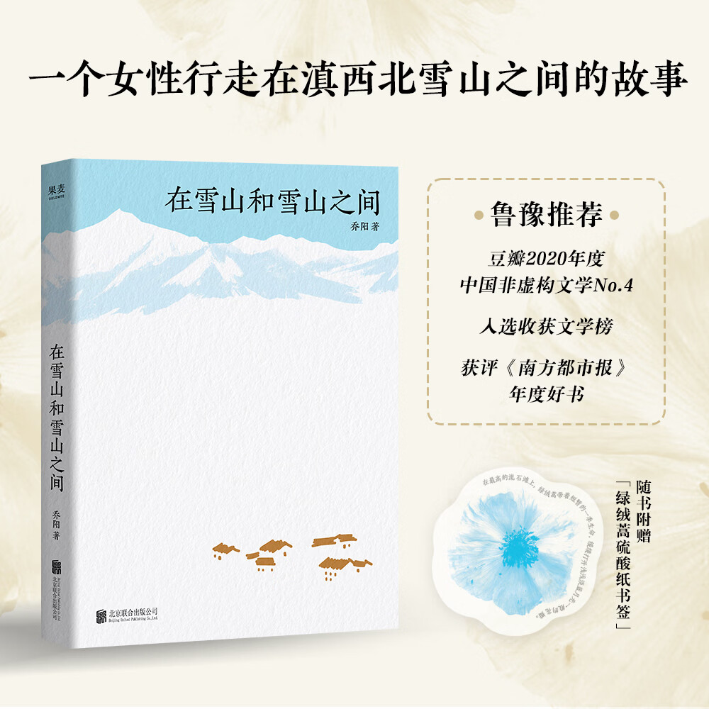 【官方直营】在雪山和雪山之间 乔阳 雪山版阿勒泰 在云南德钦遇见雪山、植物、与牧场上的人们 一位女性与雪山之间二十多年的故事 入选收获文学榜《南方都市报》年度好书 2026年全新修订 鲁豫推荐 果麦 