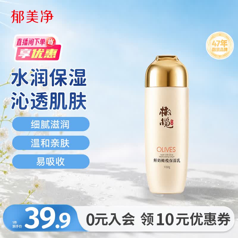 郁美净鲜奶橄榄保湿乳100g温和润肤修护干燥补水润肤乳