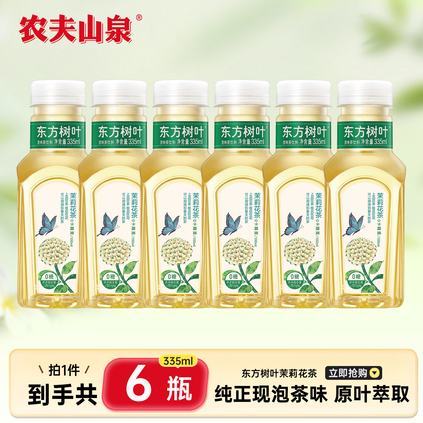 农夫山泉东方树叶335ml*24瓶/箱多口味可选无糖茶饮料整箱装 【尝鲜6瓶】茉莉花茶-335ml