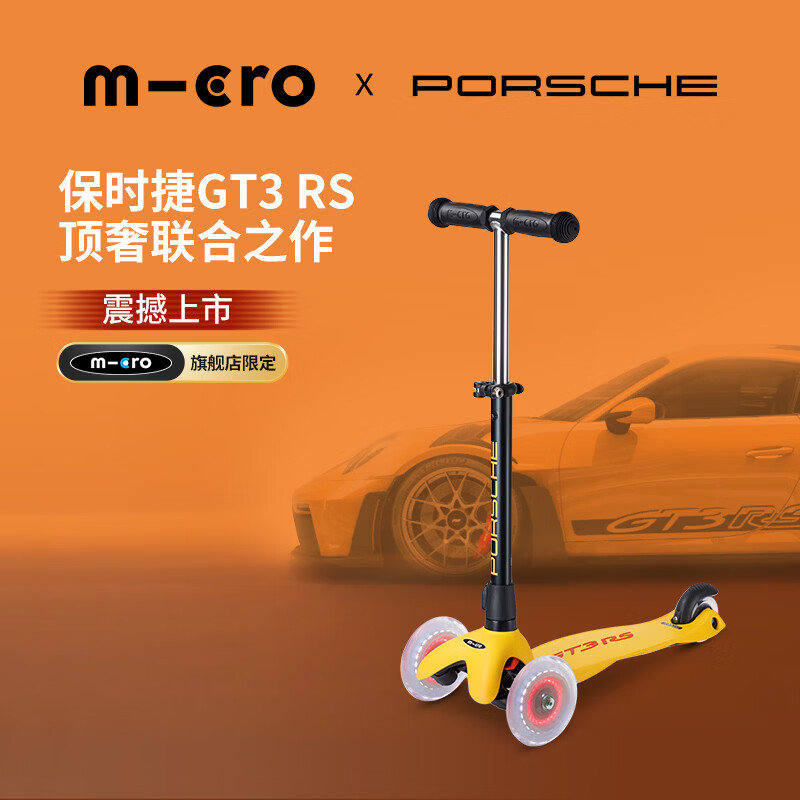 micro新品【旗舰店限定款保时捷联名】迈古儿童滑板车2-5岁 儿童节礼物 极速蜂黄【旗舰店限定款】