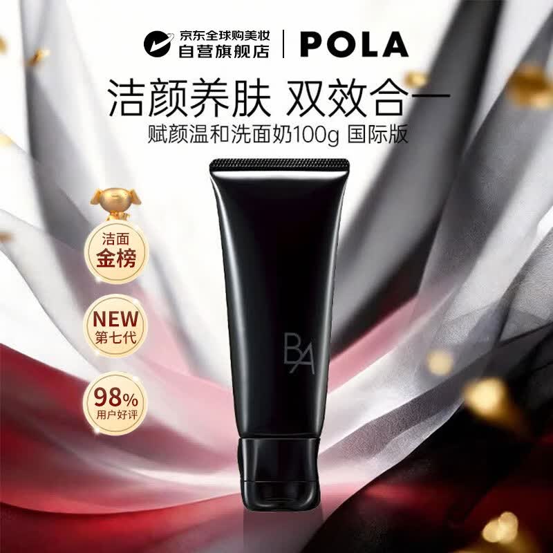 POLA宝丽黑BA赋颜洁面乳洗面奶100g美白护肤保湿实用女生 生日礼物
