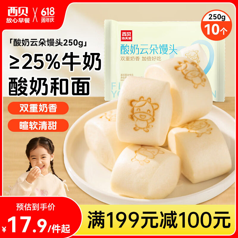 西贝莜面村酸奶云朵馒头250g 10个 酸奶和面暄软酸甜 速食儿童餐开学早餐