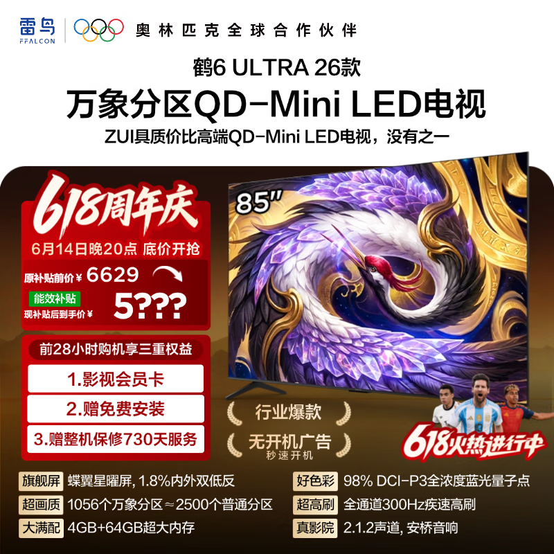 FFALCON雷鸟电视【价保618】【固定挂架送装一体】 85鹤6 Ultra 26款 85英寸平板电视85R69A Ultra