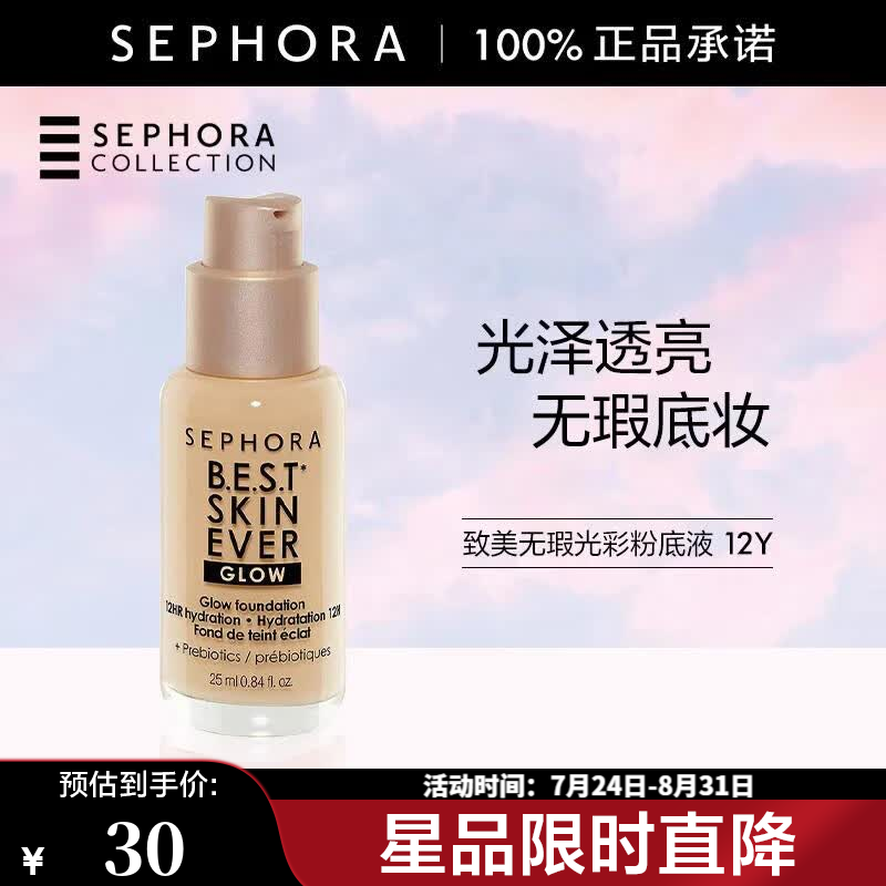 丝芙兰（SEPHORA） 致美无瑕光彩粉底液遮瑕提亮肤色 12Y，25ml【特惠OP】