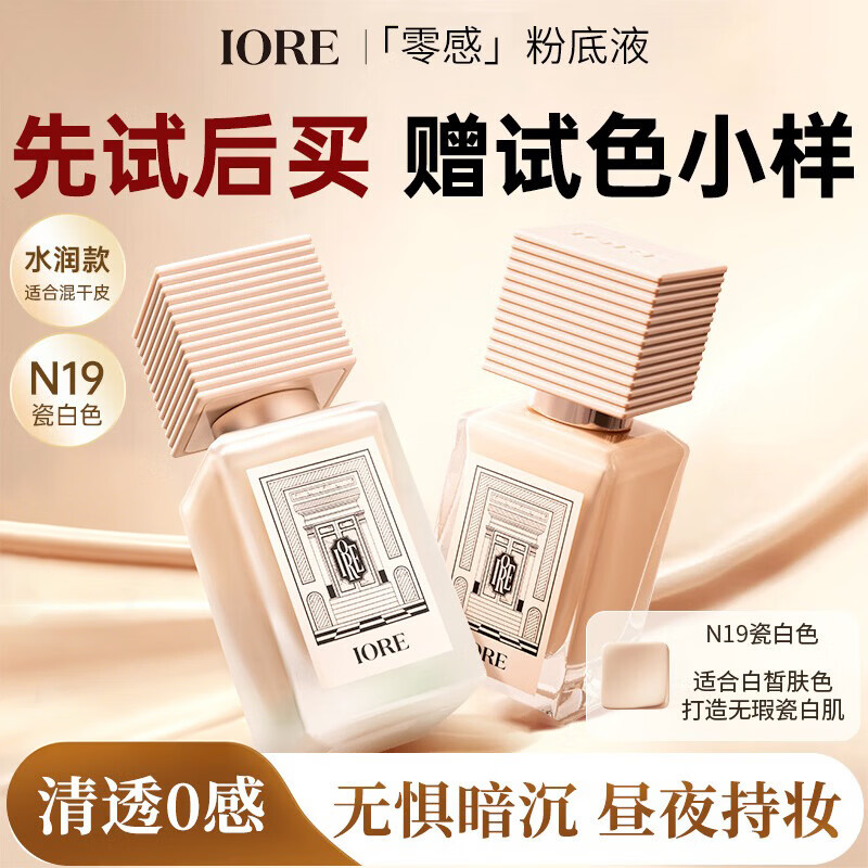 IORE干皮养肤粉底液水润24H持妆遮瑕持久保湿提亮不卡粉N19瓷白色35g