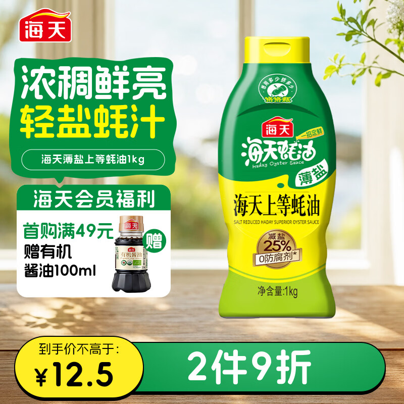 海天 蚝油1kg 上等薄盐 0防腐剂 挤挤瓶 蘸拌炖捞炒提鲜