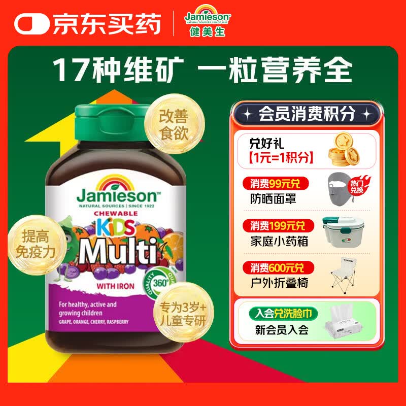 健美生（Jamieson）儿童多维矿物质复合片60片/瓶补维C钙铁17种营养改善食欲增强免疫