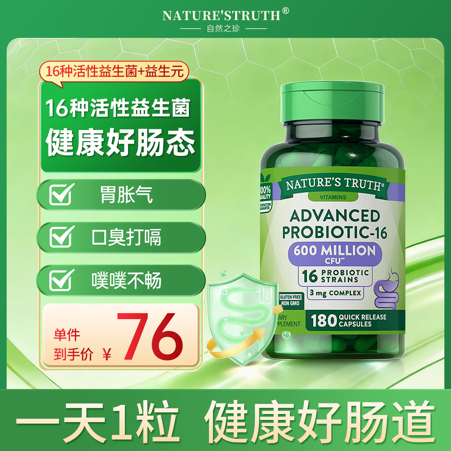 nature’s truth自然之珍16种高活性益生菌肠胃消化180粒全家调理益生元 美国进口