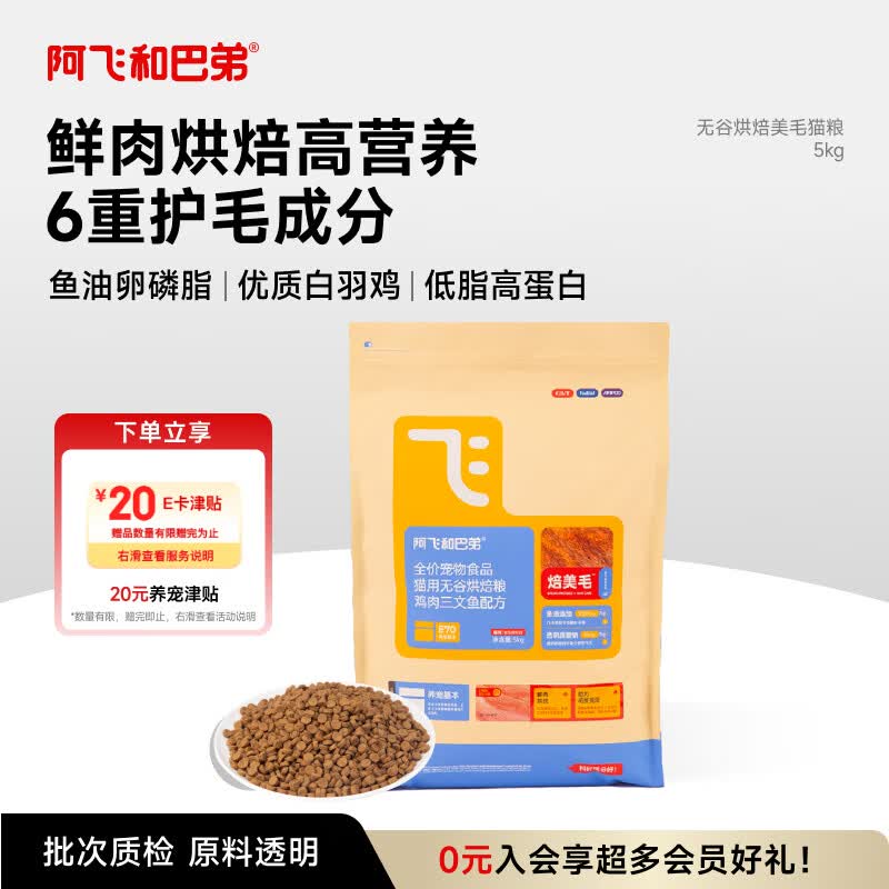 阿飞和巴弟烘焙猫粮鲜肉配方成猫幼猫全阶段猫粮鸡肉口味营养焙美毛5kg