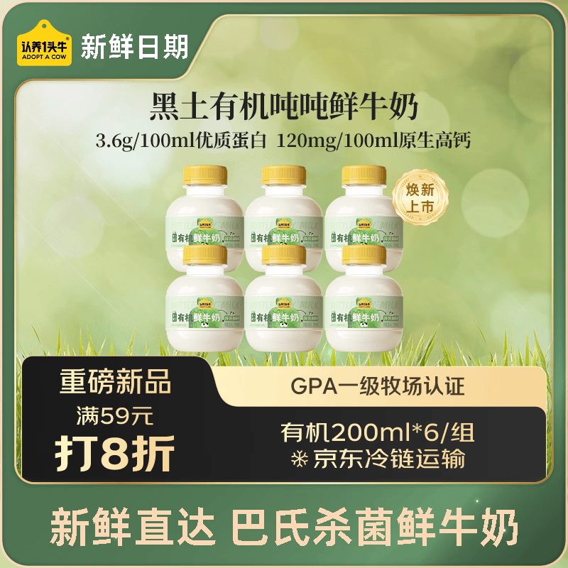 认养一头牛黑土有机吨吨奶鲜奶 巴氏杀菌乳 低温奶新鲜牛奶 200ml*6瓶