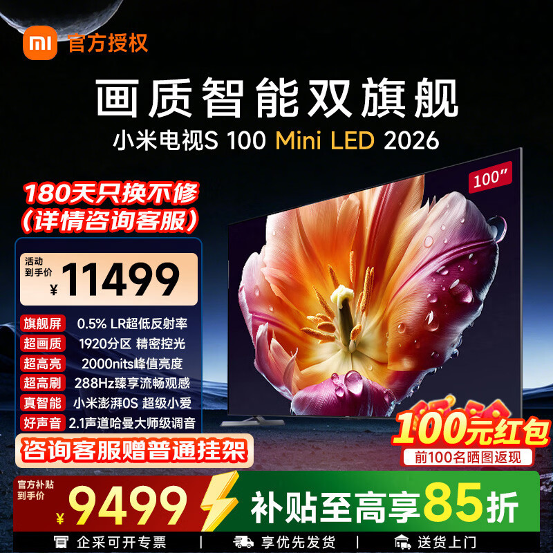 小米（MI）电视55寸/65寸/75寸/85寸/100英寸S Mini LED 2026新款低反屏智能电视机 288HZ超高刷平板电视 100英寸 影院级视觉音质 | 送底座+基础挂架