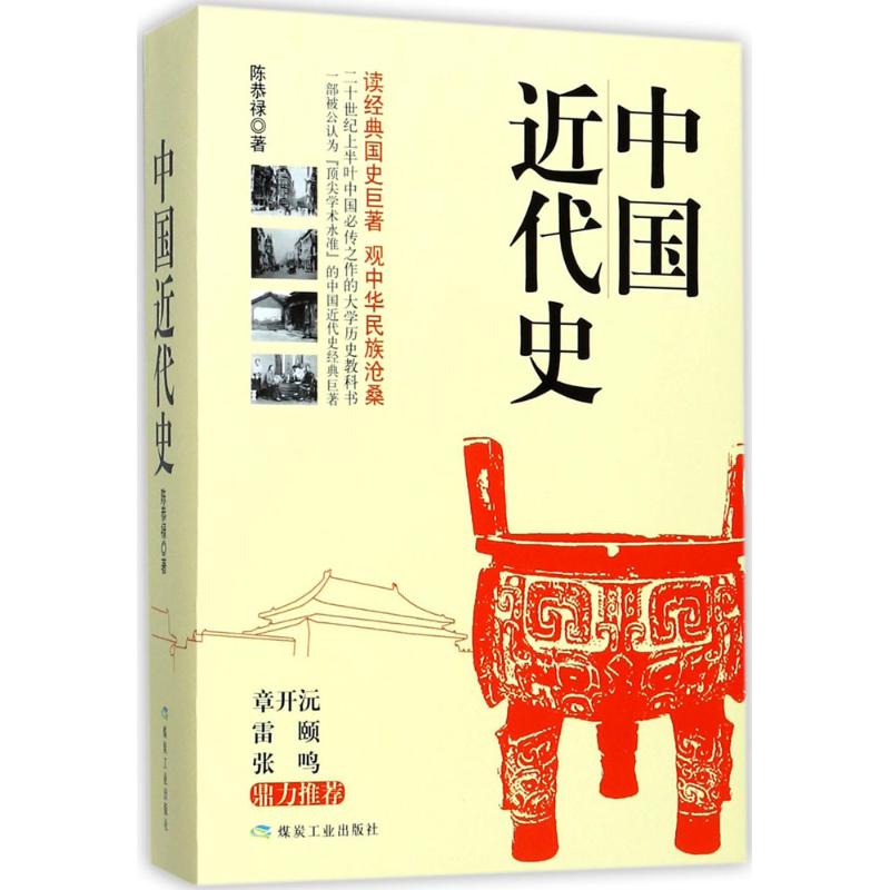 中国近代史 陈恭禄 著【正版】