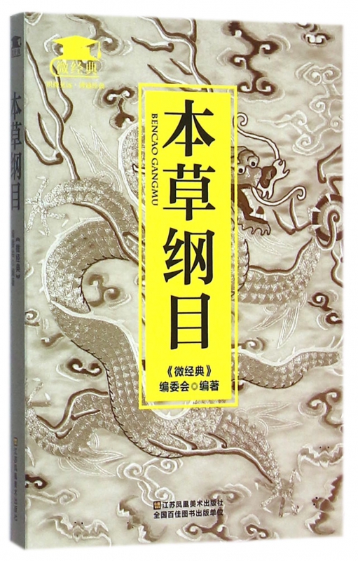 本草纲目/微经典
