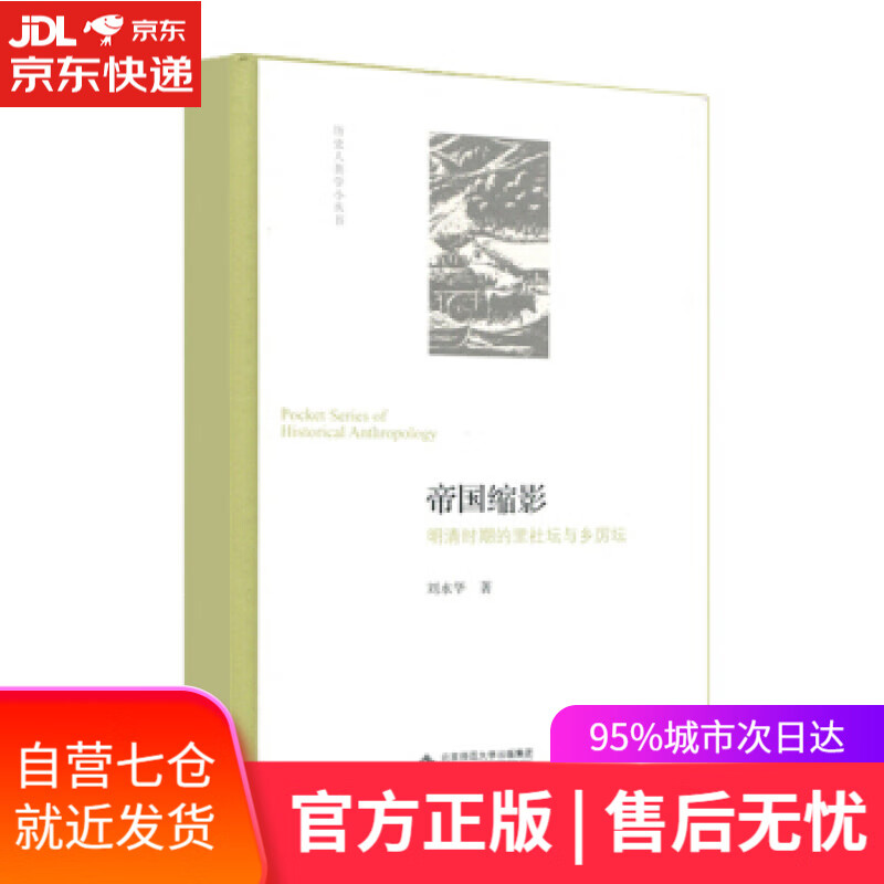 【新华书店】帝国缩影：明清时期的里社坛与乡厉坛 刘永华 北京师范大学出版社