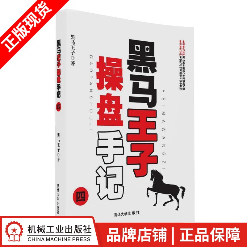 包邮 黑马王子操盘手记四 黑马王子|5006680