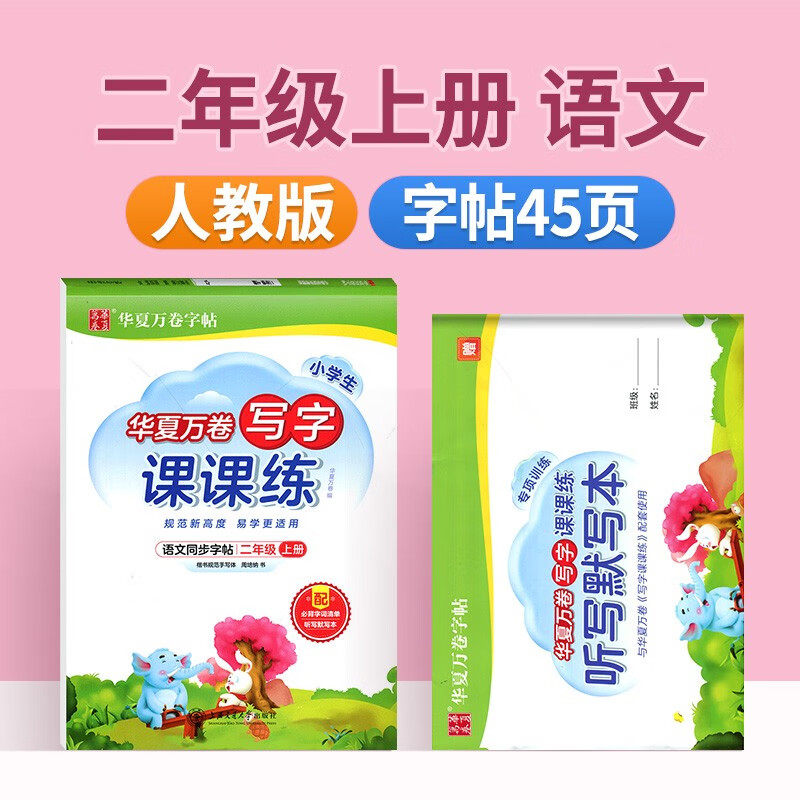 外研版英语字帖写字课课练一二三四五六七八九年级上册下册语文人教版钢笔字帖初中生练字专用华夏万卷字帖练字帖小学生字帖练字 二年级上语文