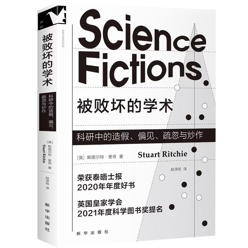 【正版包邮】被败坏的学术 斯图尔特里奇 著 赵泽铭 译 新华出版社 新华书店旗舰店社会科学理论图书书籍 图书