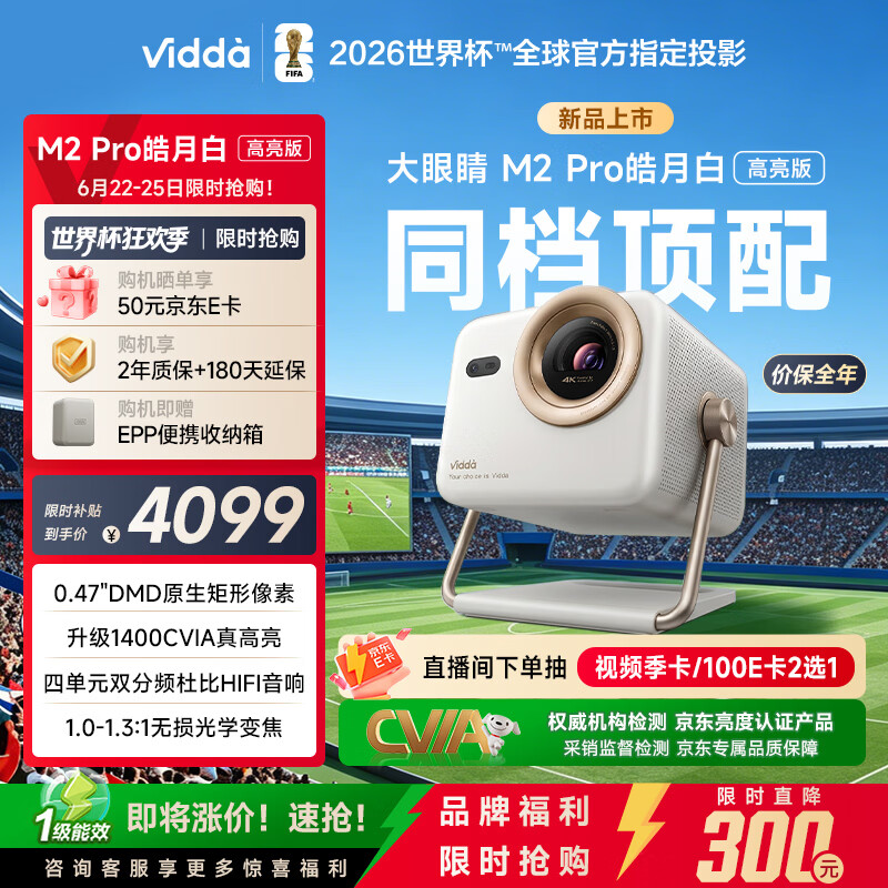 Vidda 大眼睛M2 Pro皓月白高亮版 海信4K超高清三色激光投影仪 无损光学变焦0.47DMD家庭影院国家补贴